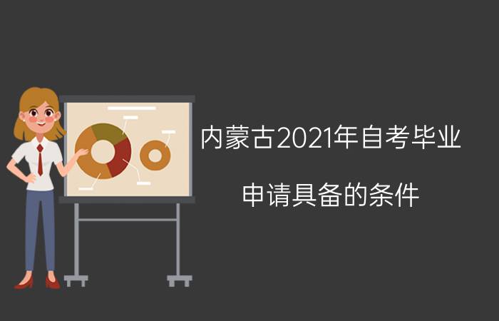 内蒙古2021年自考毕业申请具备的条件。